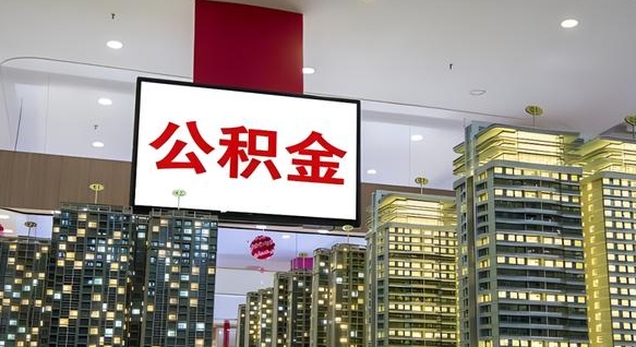 渠县离职前公积金怎么取（离职之前提取公积金）